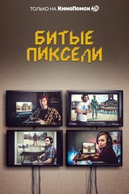 Битые пиксели (2021) 2 сезон