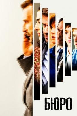 Бюро легенд (2015-2020) все сезоны