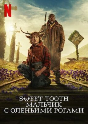 Sweet Tooth Мальчик с оленьими рогами (2023) 2 сезон