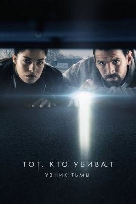 Тот, кто убивает — Узник тьмы (2019) 1 сезон